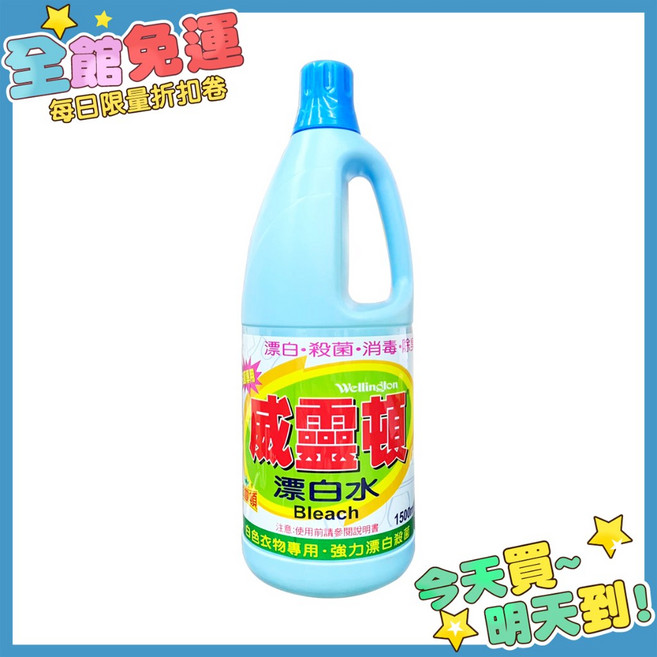 威靈頓漂白水1500ml - 家用清潔劑 廁所/磁磚/地板清潔, 1個, 威靈頓漂白水 1500ml