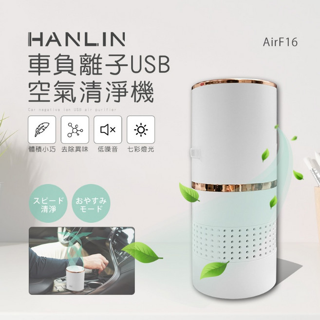 藍海小棧 HANLIN-AirF16 車用負離子空氣清淨機 USB供電 迷你便攜 有效去除PM2.5