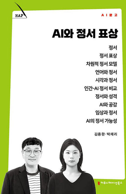 AI와 정서 표상, 커뮤니케이션북스, 김종완,박채리