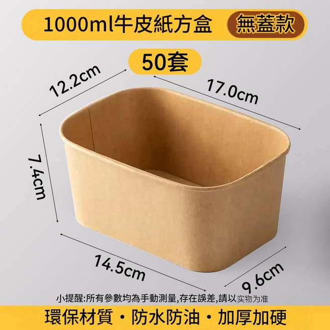 500ml牛皮紙長方形餐盒 無蓋款 環保防水防油加厚, 1000ml牛皮紙長方形餐盒無蓋 50套, 1套
