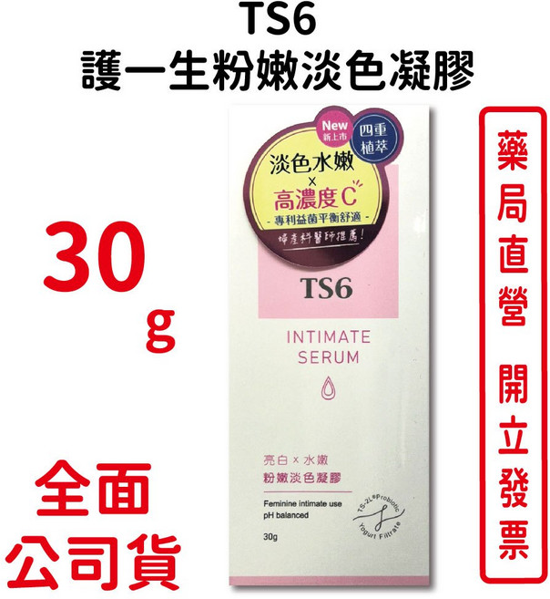 TS6 護一生粉嫩淡色凝膠 淡色水嫩 高濃度C pH平衡, 1個