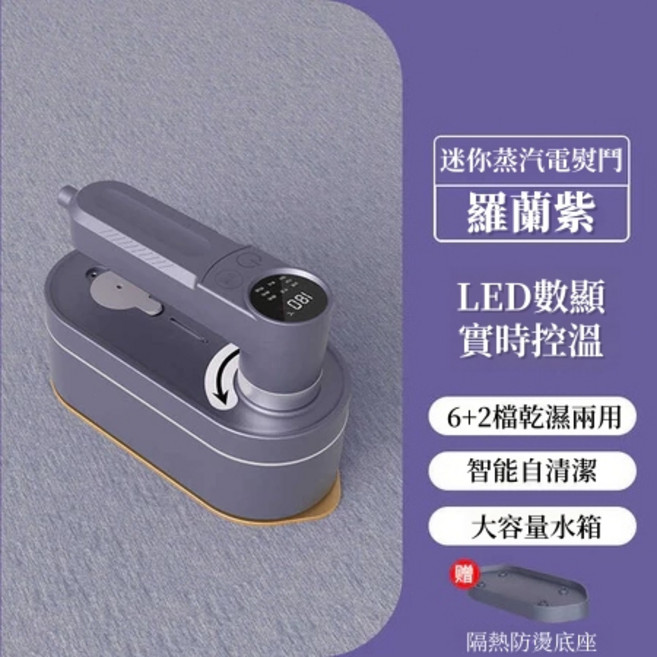 迷你蒸氣掛燙機 蒸汽熨斗 乾濕兩用 智能自清潔, 至尊款掛燙機-紫羅蘭