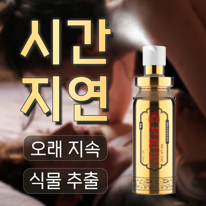 시간 지연 미스트 언제 어디서든 강한 남성 필수 아이템, 1개, 10ml