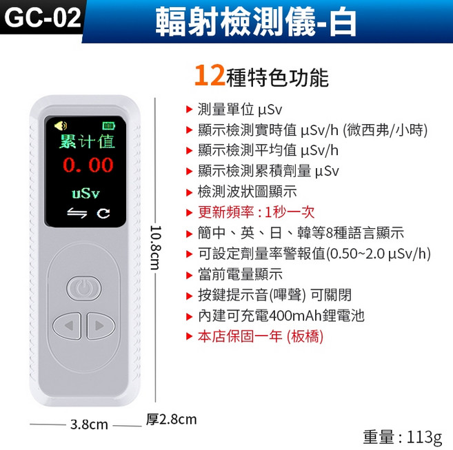 GC-02 核輻射檢測儀 白色款 TFT顯示屏 12種特色功能 Type-C充電, 1個, (GC-02白色)核輻射檢測儀, 白色