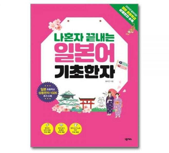 나혼자 끝내는 일본어 기초한자 - 일본 초등학교 상용한자 1026 수록 MP3 한자 암기 동영상 쓰기 노트 PDF 무료 제공황미진304664, 나혼자 끝내는 일본어 기초한자 - 일본 초등학교 상용한