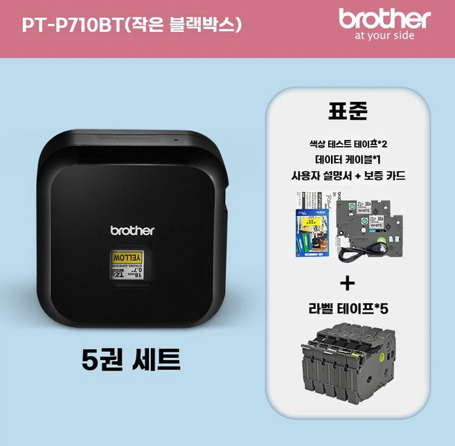 라벨기 블루투스 라벨프린터 PT-P710BT 종결자! 정리왕 내가, PTP710BT 패키지 1 라벨지 5롤