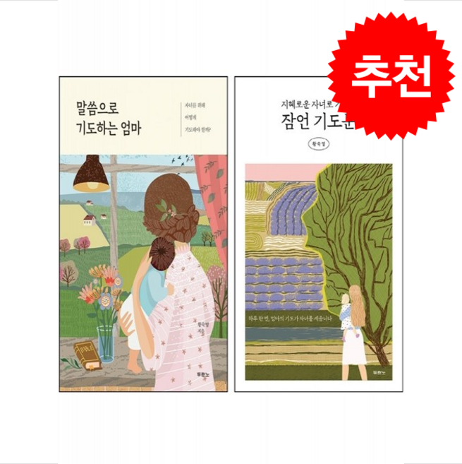 말씀으로 기도하는 엄마+잠언 기도문 세트 + 쁘띠수첩 증정, 두란노서원, 황숙영