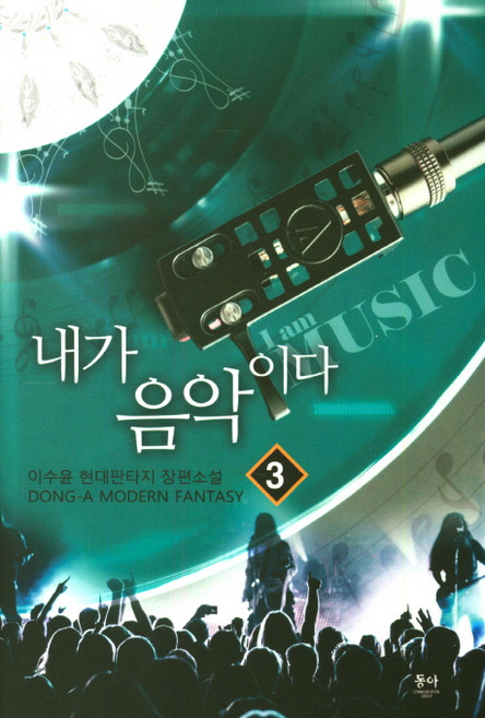 내가 음악이다 3:이수윤 현대판타지 장편소설, 동아, 이수윤 저
