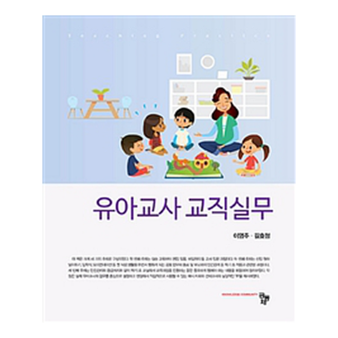 유아교사 교직실무 양장본, 공동체, 이영주 저