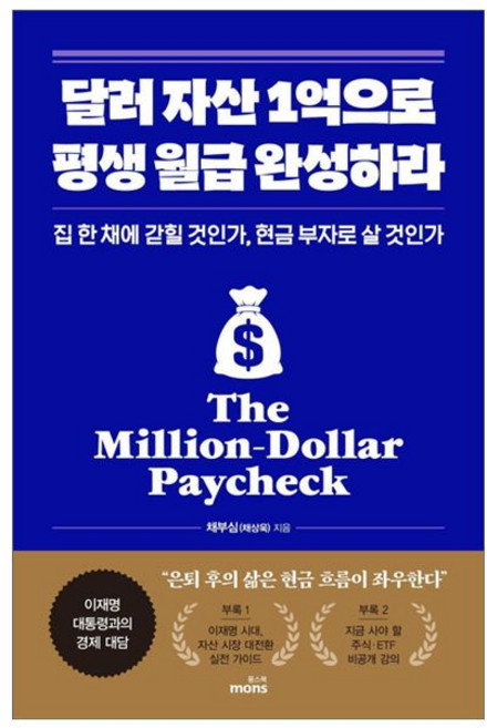 달러 자산 1억으로 평생 월급 완성하라 2026 최신본투자 전략 특별판 - 집 한 채에 갇힐 것인가 현금 부자로 살 책, 달러 자산 1억으로 평생 월급 완성하라 2026 최신본