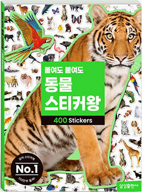 붙여도 붙여도 동물 스티커왕 (400장), 삼성출판사