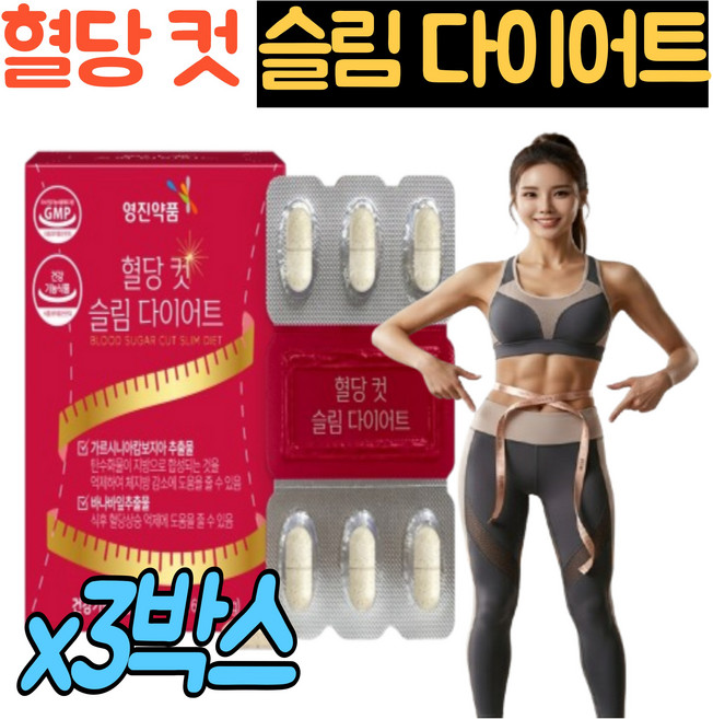 [정품]혈당 컷 슬림 혈당다이어트/HCA 가르시니아 흰강낭콩 추출분말 히알라론산 코로솔산 바나바잎추출물 식후 혈당 감소, 3박스, 60회분