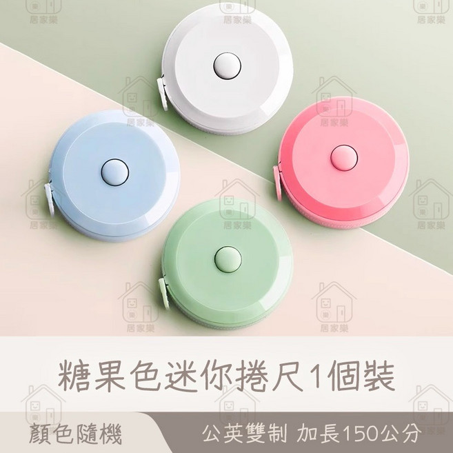 迷你捲尺 150公分 軟尺 量衣尺, 顏色隨機 150cm/60in, 1個