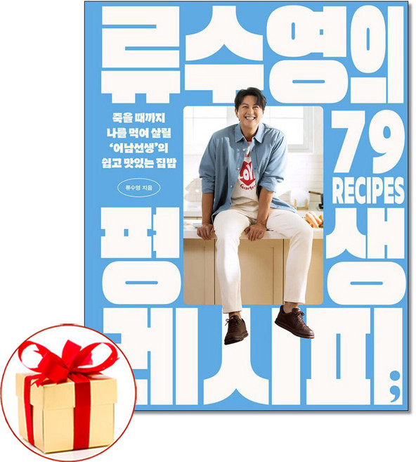 (사은품) 류수영의 평생 레시피 / 세미콜론