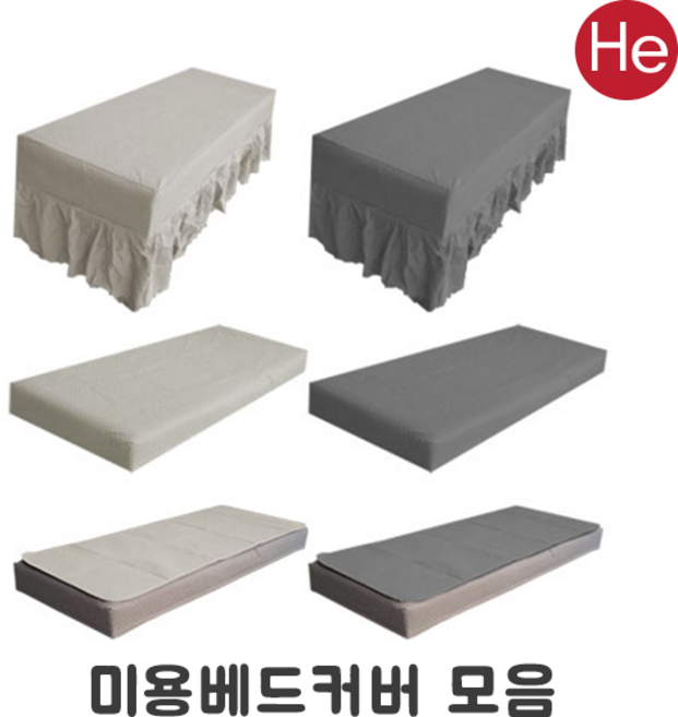 HE 미용 베드커버모음 패드형 밴딩형 커튼형 경락 피부 마사지 병원 한의원 베드 침대커버