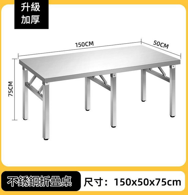 304加厚不鏽鋼摺疊方桌 60x50x55cm, 加厚款長150寬50高75 一體桌面