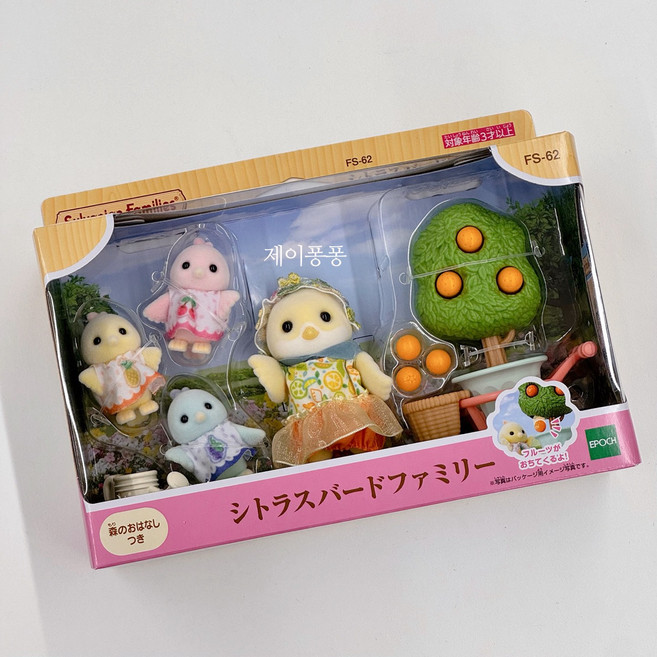 실바니안 패밀리 시트러스 버드 패밀리 FS-62 인형 정품, 1개