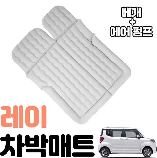 레이 차박매트 차량용 캠핑 경차, 그레이