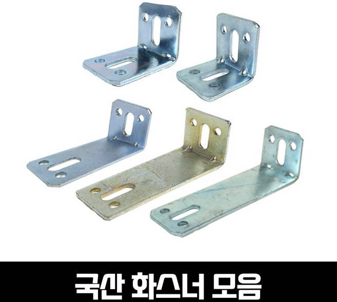 국산 화스너 4T 아연도금 앵글화스너 베이스판 하스너 코너철 각철 고정쇠, 화스너 50x50x100, 1개