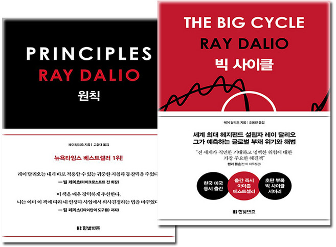 [레이 달리오] 원칙 + 빅사이클 세트 (양장본), 한빛비즈, 레이 달리오