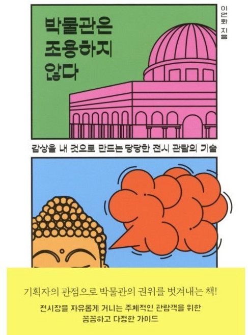 박물관은 조용하지 않다:감상을 내 것으로 만드는 당당한 전시 관람의 기술, 박물관은 조용하지 않다, 이연화(저), 위너스북, 이연화 저