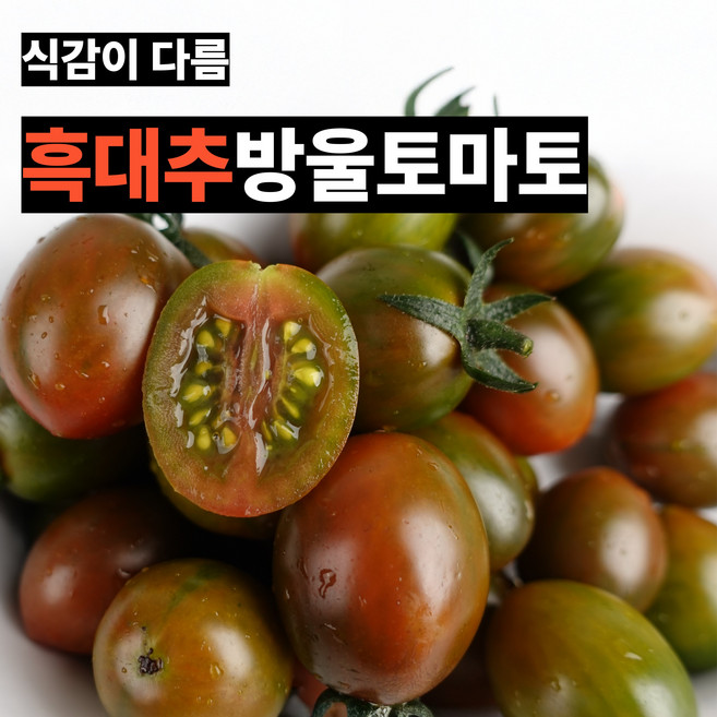 흑대추 방울토마토 대추형 토마토 달콤한 과일 신선 산지직송, 1개, 1.5kg
