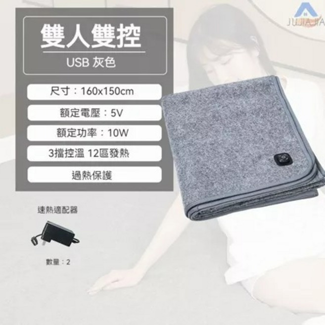 JUJIA USB電熱毯 雙人雙控 160x150cm 灰色 三檔控溫 過熱保護 可水洗, 灰色-雙人雙控【贈速熱適配器】