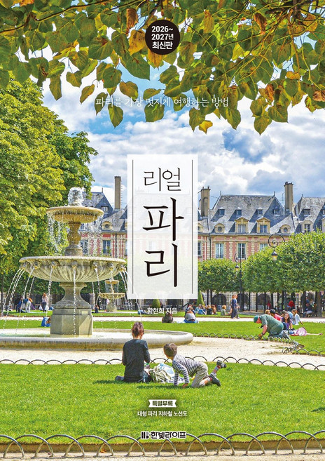리얼 파리(2026~2027):파리를 가장 멋지게 여행하는 방법, 1