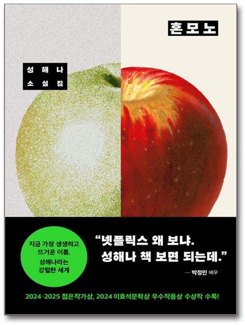 10위 - 혼모노 / 창비