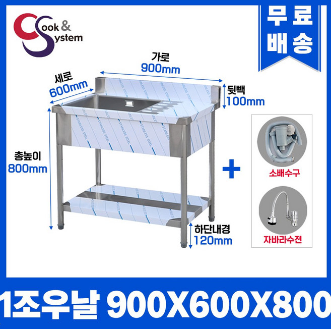 업소용싱크대 수전 소배수구 포함 업소용개수대, 볼1개 우측조리대, 900x600x800