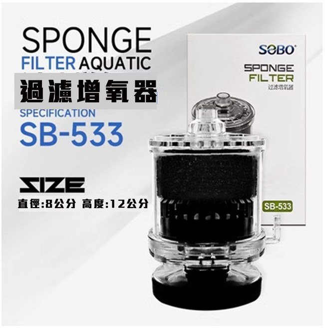 SOBO 過濾增氧水妖精 SB-533, 1個