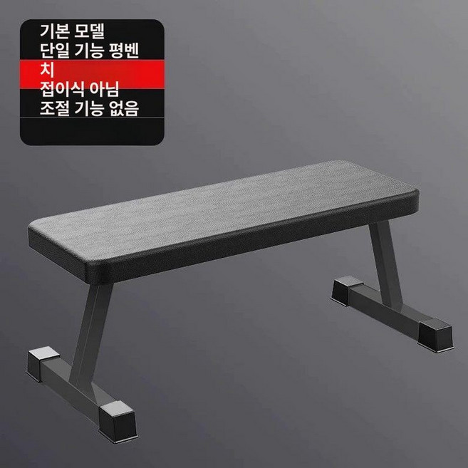 멀티 헬스 벤치 분리형 평벤치 접이식 다용도, 기본형 평벤치