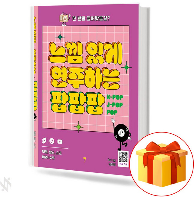 느낌있게 연주하는 팝팝팝 Play it in a cool way. Pop Pop Pop 기초 피아노 악보 교재