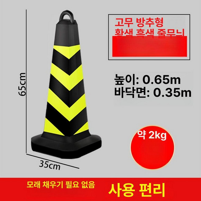 라바콘 고무 주차꼬깔 주차금지 사고 안전표시 빛반사, 1.5kg 블랙 스트라이프 무글씨, 1개