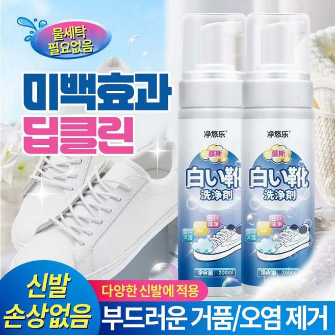 운동화 클리너 화이트 슈즈 전용 무수 거품 타입 클렌징 파워 | 만능 타입 | 소파 가죽 드라이클리닝, 2개, 200ml