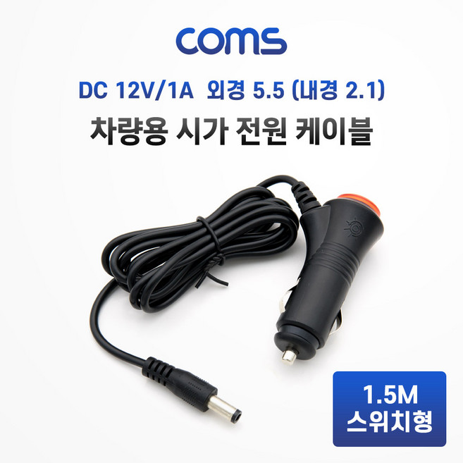 Coms 차량 충전 케이블(DC 12V/1A) 1.5M 스위치형 시가잭(시거잭) 전원 케이블 외경 5.5(내경 2.1) BB760, WZMK단일옵션입니다, 1개