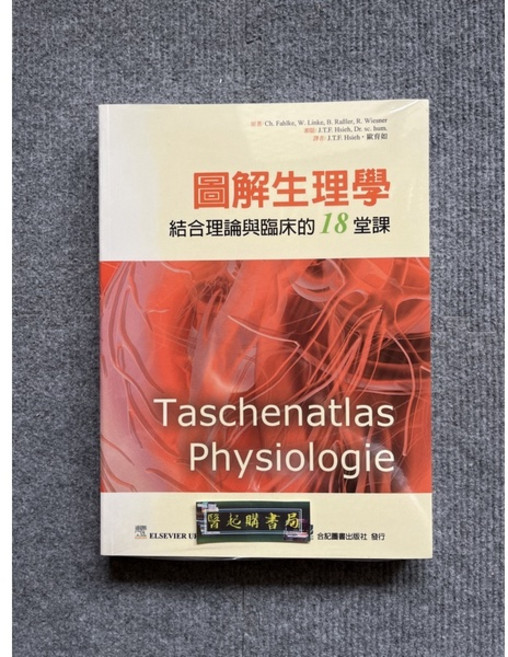 圖解生理學 結合理論與臨床的18堂課, 書, 圖解生理學, 書