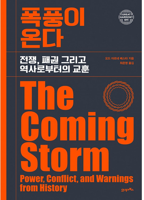 (오드 아르네 베스타) 폭풍이 온다 + 책갈피 -그레이트 하모니(GREAT HARMONY)-011 전쟁 패권 그리고 역사로부터의 교훈 양장, 상세내용 참조