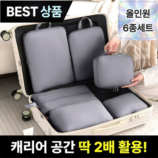 브로미 여행용 압축파우치 6종세트 캐리어 정리