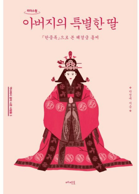 아버지의 특별한 딸 (큰글자도서) : 「한중록」으로 본 혜경궁 홍씨, 박정애 저/손은경 그림, 메멘토
