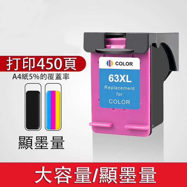 印彩 HP 63 63XL 可填充墨水匣 適用於 1110 1112 2130 2132 3830 5220 3630, 63XL大容量彩色（450頁）, 1個