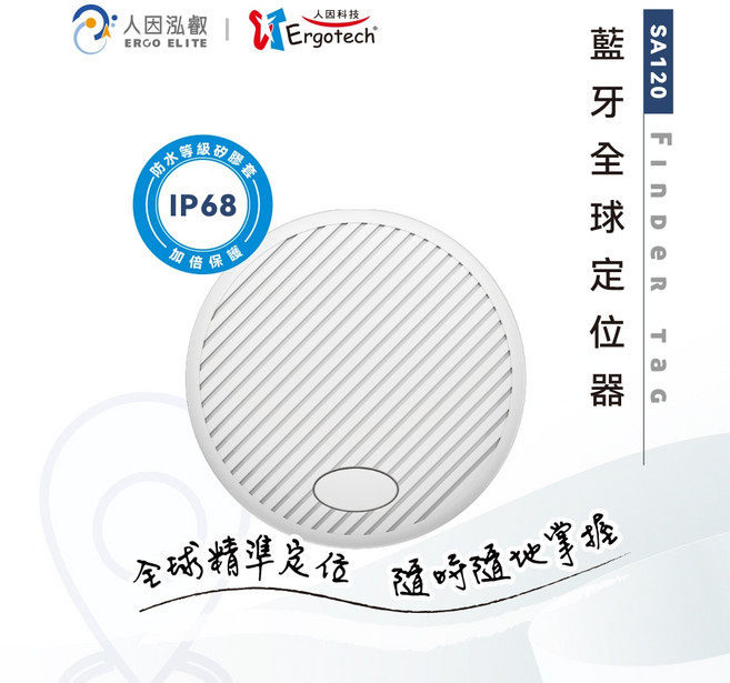 【人因科技】SA120 iOS / Android雙系統藍牙全球定位器 定位器 追蹤器 防丟器, 1個, 單入組, 白色