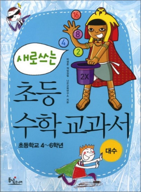 새로쓰는 초등 수학 교과서 - 대수 (초등학교 4~6학년), 새로쓰는 초등수학교과서 대수