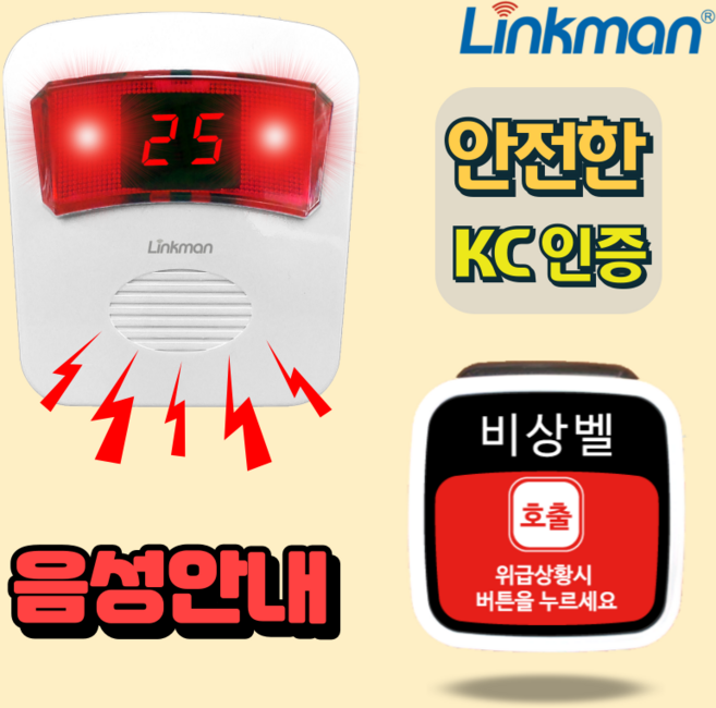 링크맨 LM-T4000F 호출벨 비상벨 응급벨, 장거리비상벨, 1세트