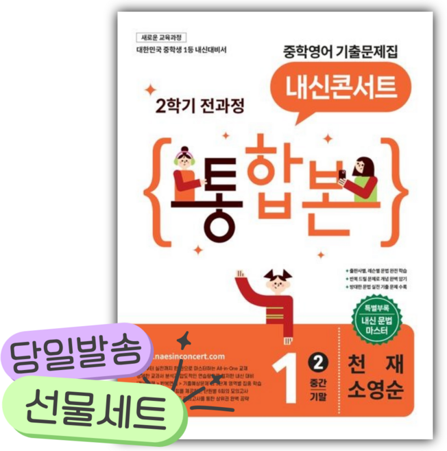 [쁘띠수첩+당근볼펜] 2026년 (천재 소영순) 내신콘서트 중학영어 기출문제집 1-2 전과정 통합본 (중간 기말) (22개정), 영어영역