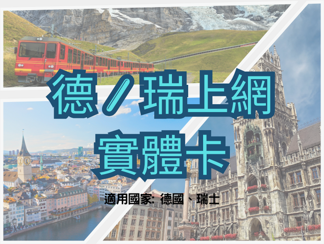 德/瑞網卡，實體卡，適用德國、瑞士, 1個, 15天, 無限量