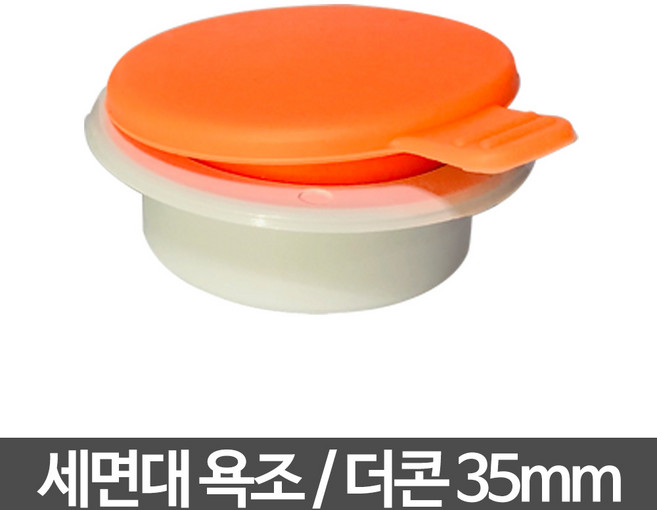 더콘 하수구 트랩 욕조 및 세면대용 35mm, 1개