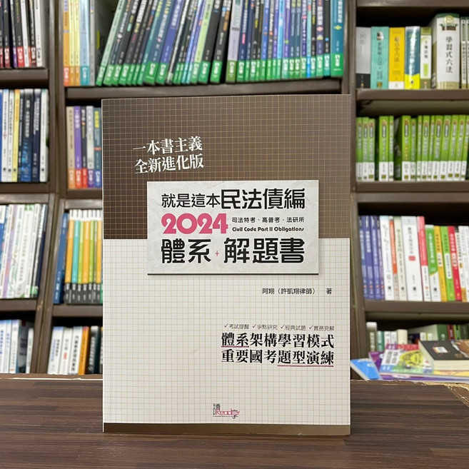 讀享 民法債編 體系 解題書 (阿翔 律師), 1個, 單本