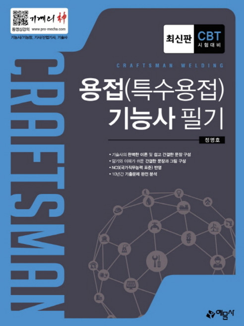 용접(특수용접)기능사 필기(2018):동영상강의ㅣCBT 시험대비 | 기능사/기능장 기사/산업기사 기술자, 예문사