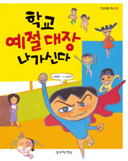 학교 예절 대장 나가신다, 생각하는책상, 학교 생활 백서